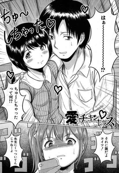 愛のチキンレース（単話） メイン画像