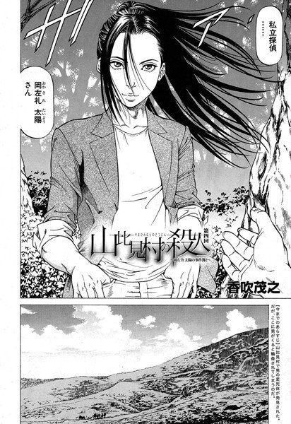 山比見村の殺人〜岡左礼太陽の事件簿(単話) メイン画像