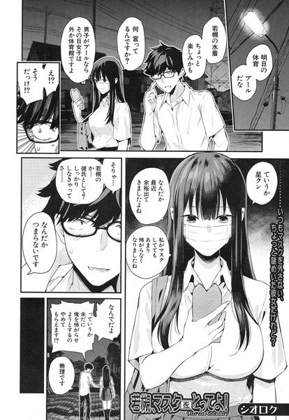 若槻、マスクをとってよ！（単話） メイン画像