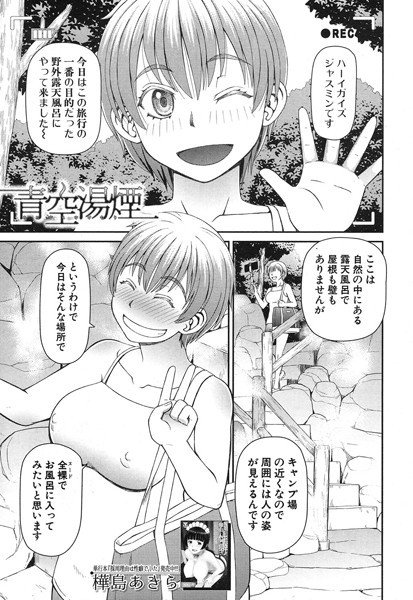 青空湯煙（単話） メイン画像
