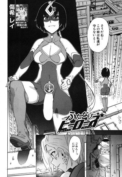 ふたなりヒーローズ（単話） メイン画像