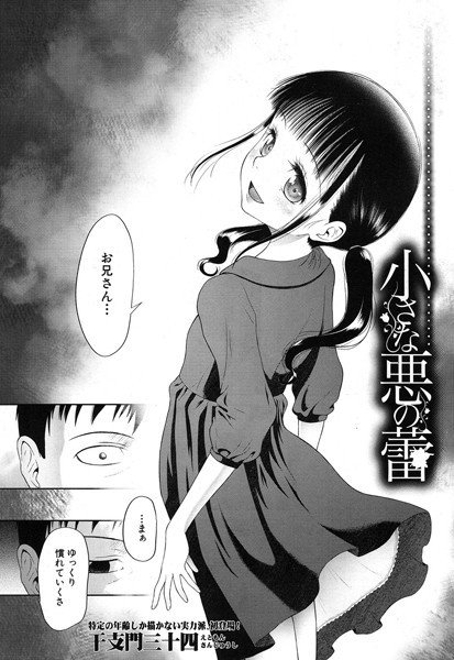 小さな悪の蕾（単話） メイン画像