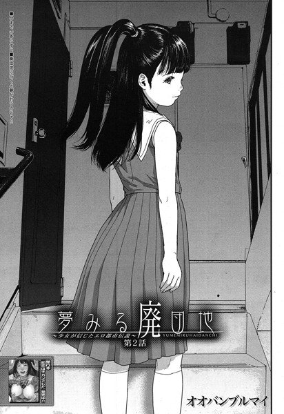 夢みる廃団地 -少女が信じたエロ都市伝説-（単話） メイン画像