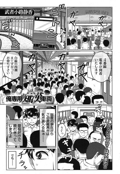 俺専用痴漢車両(単話) メイン画像