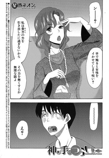 神の手はつらいよ（単話） メイン画像