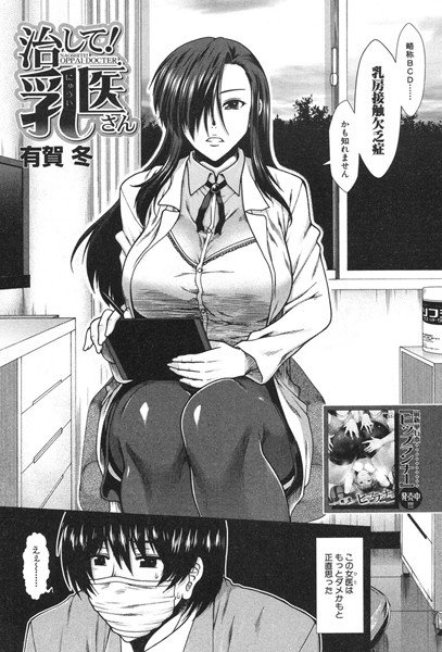 治して！乳医さん（単話） メイン画像