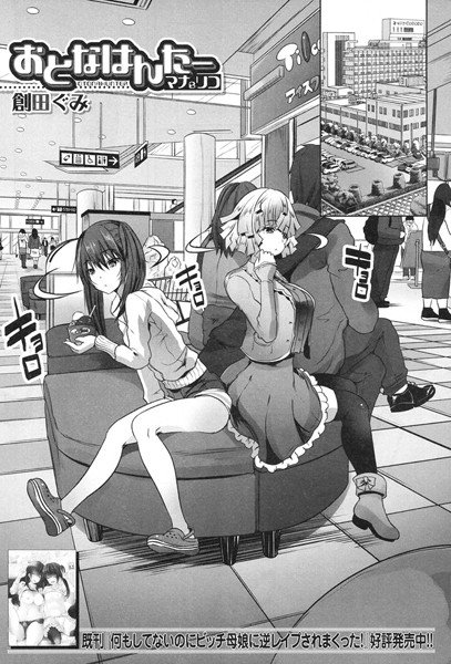 おとなはんたー マナ&リコ(単話) メイン画像