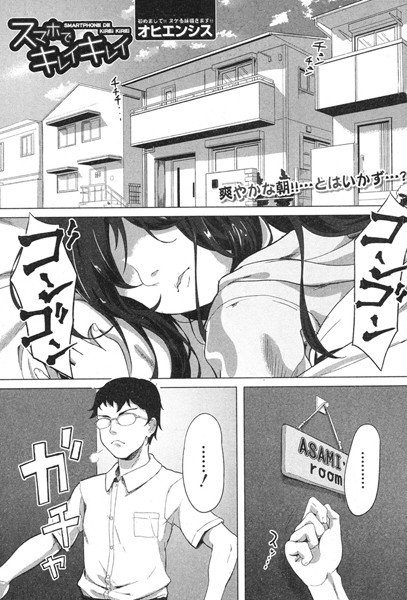 スマホでキレイキレイ（単話） メイン画像
