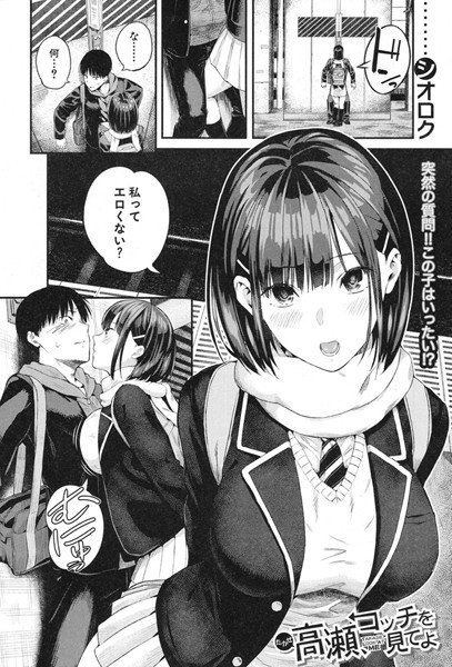 高瀬、コッチを見てよ(単話) メイン画像