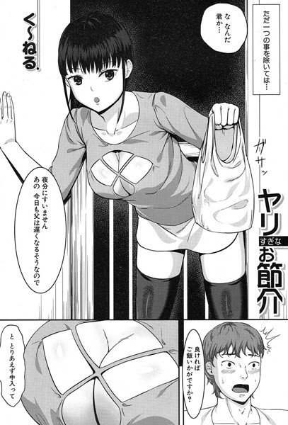 ヤリすぎなお節介（単話） メイン画像