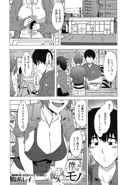 こうして僕は彼女達のモノに（単話） メイン画像