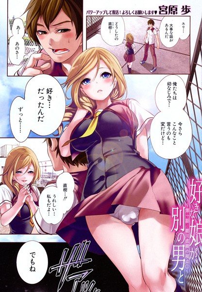 好きな娘が、別の男と（単話） メイン画像