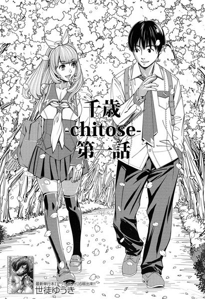 千歳 -chitose-（単話） メイン画像