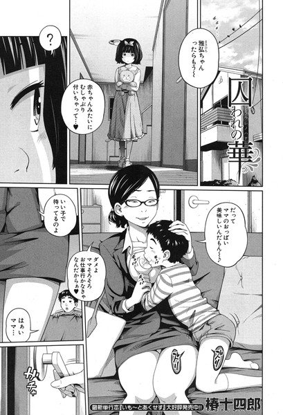 囚われの華（単話） メイン画像