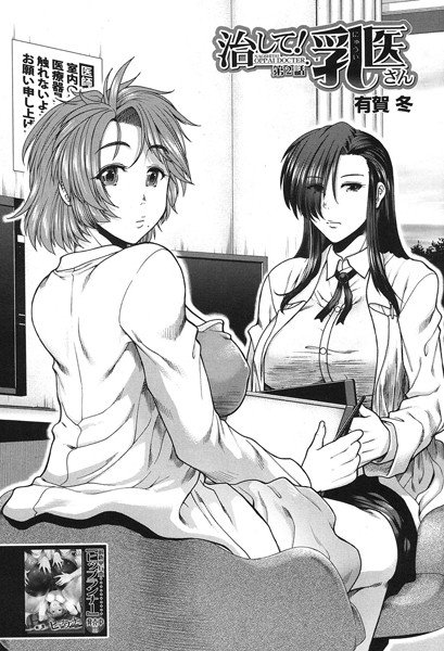 治して！乳医さん（単話） メイン画像
