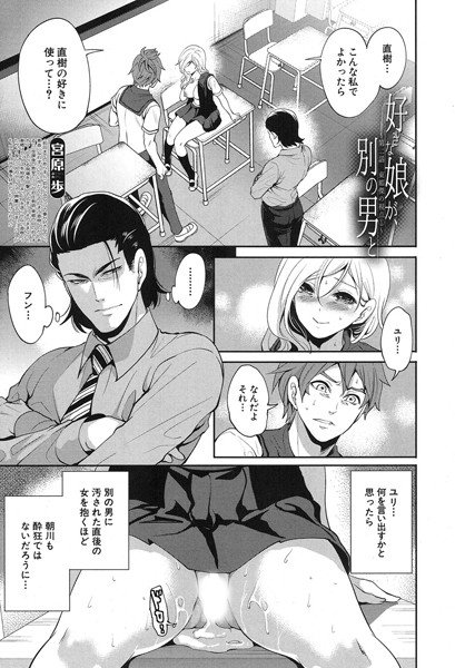 好きな娘が、別の男と(単話) メイン画像