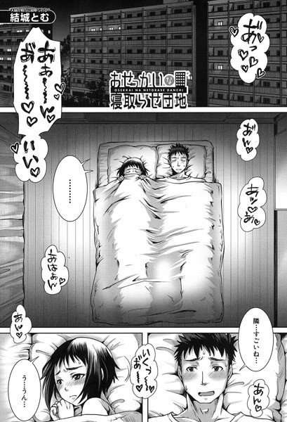 おせっかいな寝取らせ団地(単話) メイン画像
