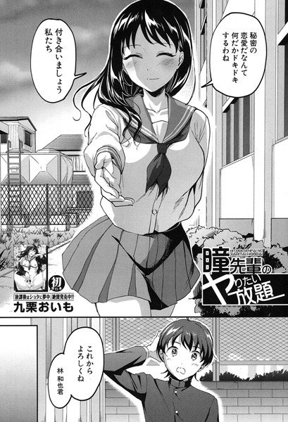 瞳先輩のヤりたい放題（単話） メイン画像
