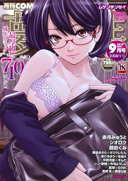COMIC 夢幻転生 2019年9月号 メイン画像