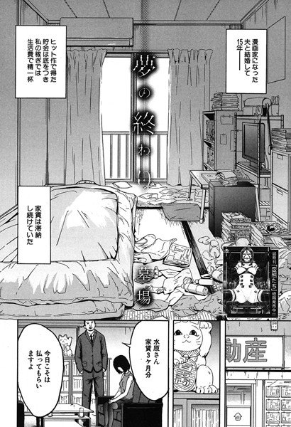 夢の終わり（単話） メイン画像