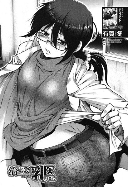 治して！乳医さん（単話） メイン画像