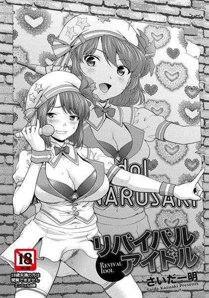 リバイバルアイドル（単話） メイン画像
