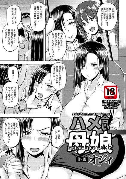 ハメ合い母娘（単話） メイン画像