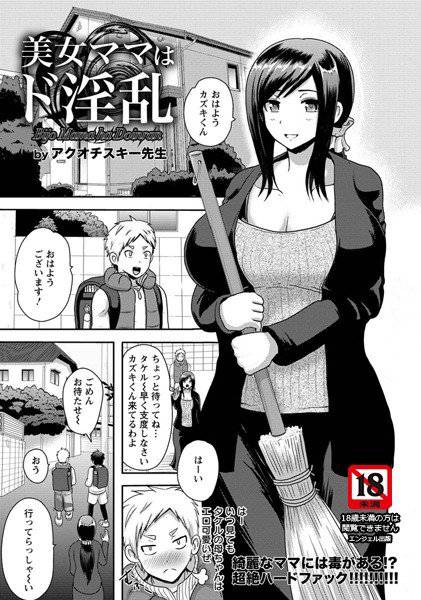 美女ママはド淫乱（単話） メイン画像