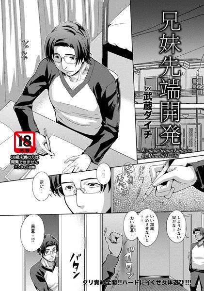 兄妹先端開発(単話) メイン画像