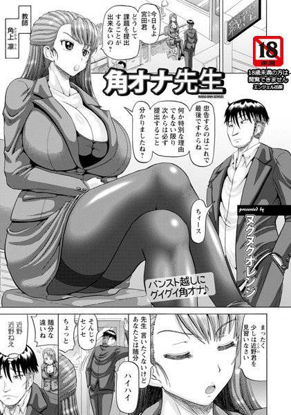 角オナ先生（単話） メイン画像