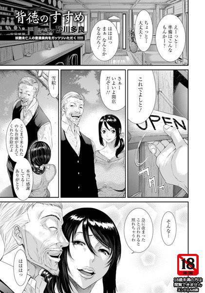 背徳のすすめ(単話) メイン画像