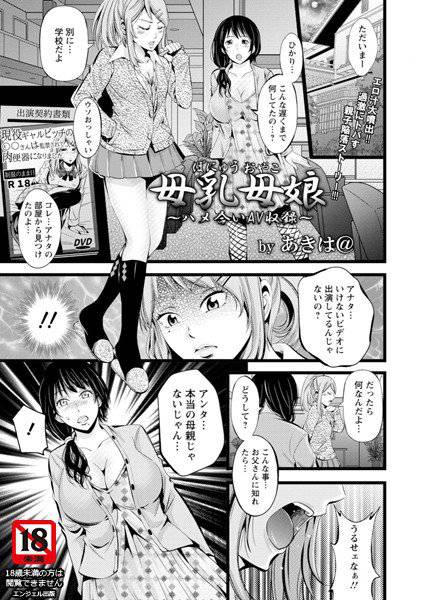 母乳母娘 ハメ合いAV収録（単話） メイン画像