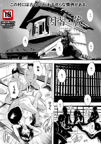 因習・蔵(単話) メイン画像