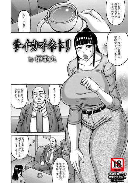 サイカイネトリ（単話） メイン画像