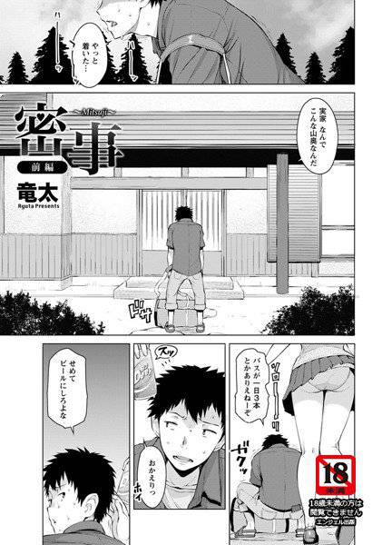 密事（単話） メイン画像