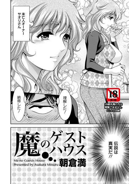 魔のゲストハウス（単話） メイン画像