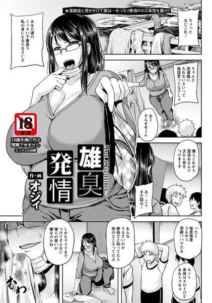 雄臭発情(単話) メイン画像