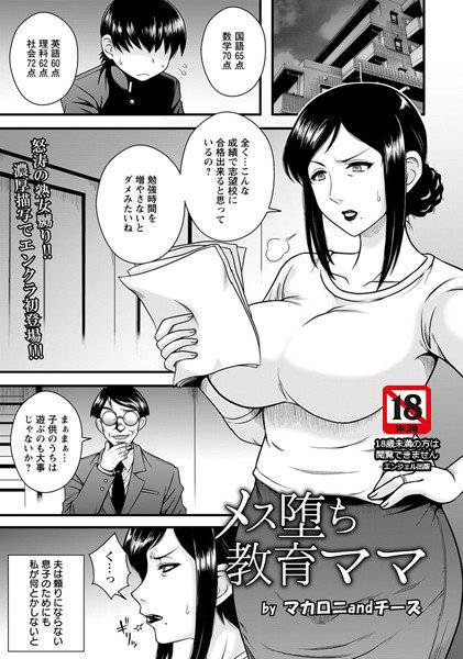 メス堕ち教育ママ（単話） メイン画像