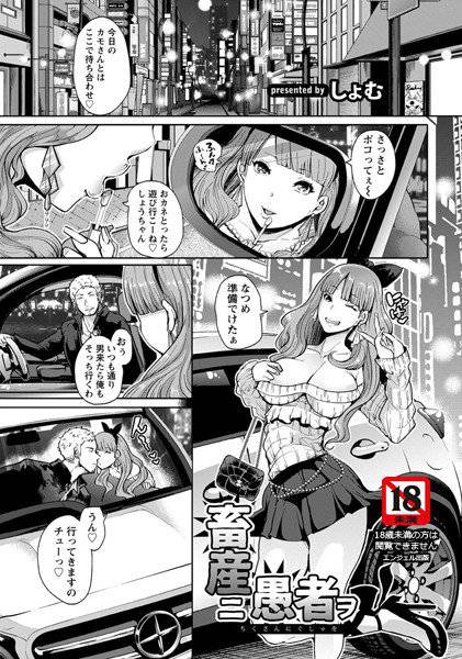 畜産ニ愚者ヲ（単話） メイン画像