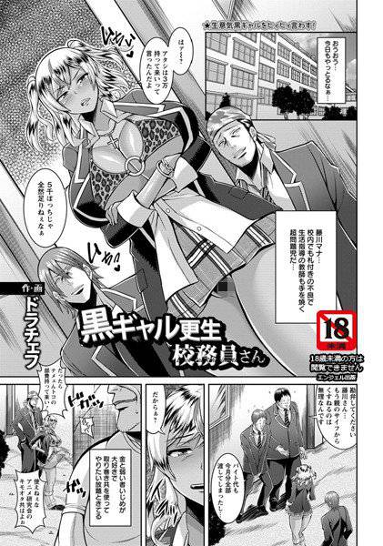 黒ギャル更生校務員さん（単話） メイン画像