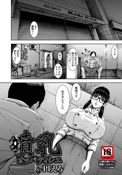 噴乳オッパティシエ（単話） メイン画像