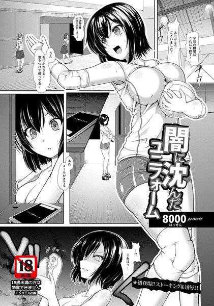 闇に沈んだユニフォーム（単話） メイン画像