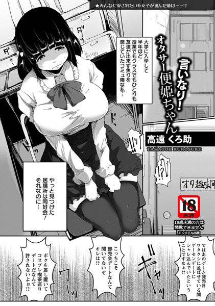 言いなり！オタサー便姫ちゃん（単話） メイン画像