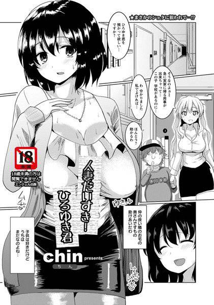 人妻だいすき！ひろゆき君（単話） メイン画像