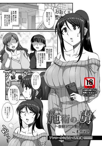 施術の虜 新妻NTR記録（単話） メイン画像