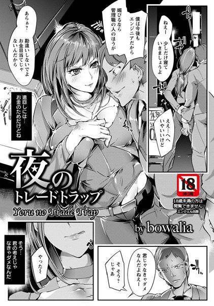 夜のトレードトラップ（単話） メイン画像