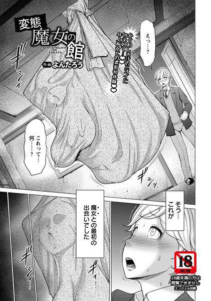 変態魔女の館（単話） メイン画像