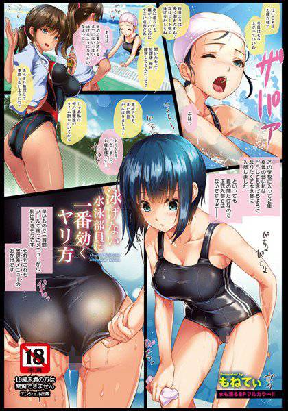 泳げない水泳部員に一番効くヤリ方(単話) メイン画像