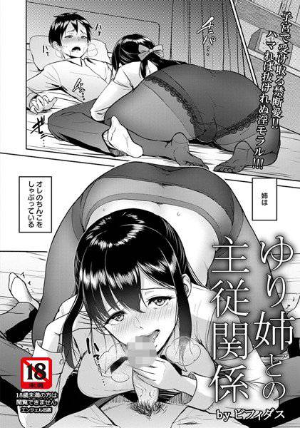 ゆり姉との主従関係(単話) メイン画像