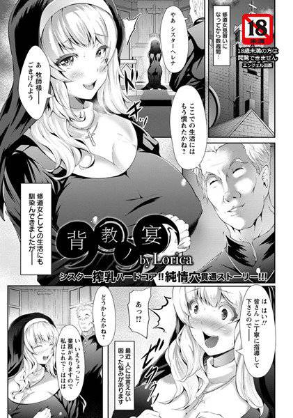 背教ノ宴（単話） メイン画像